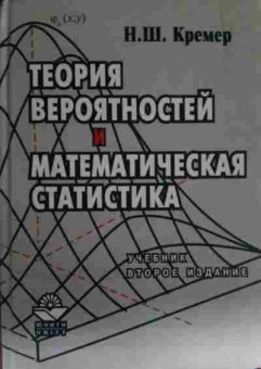 Книга Кремер Н.Ш. Теория вероятностей и математическая статистика Учебник, 11-13519, Баград.рф